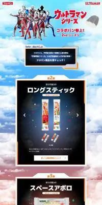 ウルトラマンシリーズコラボパンのLPデザイン（イベント・キャンペーン・ギフト／カラフル系／派手系）PC版