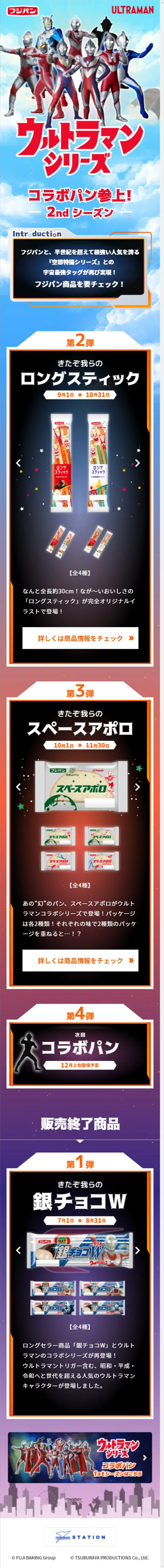 ウルトラマンシリーズコラボパンのLPデザイン（イベント・キャンペーン・ギフト／カラフル系／派手系）スマホ版