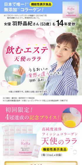天使のララのLPデザイン（美容食品・美容ドリンク・サプリメント／ピンク系／オーガニック系）スマホ版