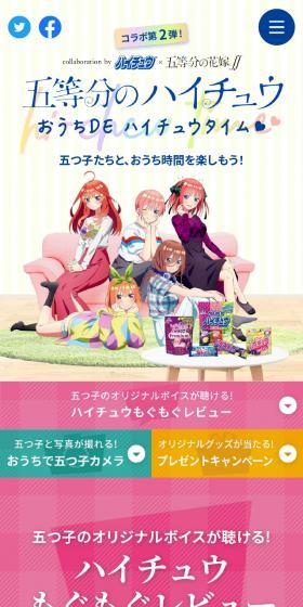 Hi-Chew Gotoubun no Hanayome∬ LP design (Snack foods, gum, and candy / Multi-color type / Manga) Mobile version