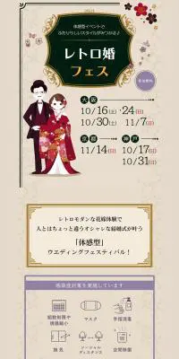 レトロ婚フェスのLPデザイン（イベント・キャンペーン・体験／ベージュ系／和風系）スマホ版