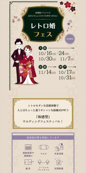 レトロ婚フェスのLPデザイン（イベント・キャンペーン・体験／ベージュ系／和風系）スマホ版