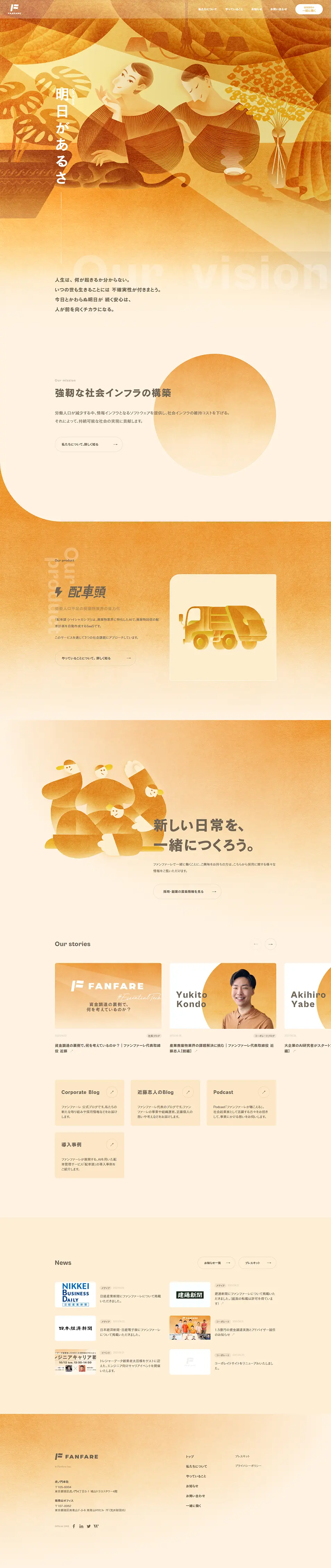 ファンファーレ株式会社のLPデザイン（企業・会社・お店／オレンジ系／健康・癒し系）PC版