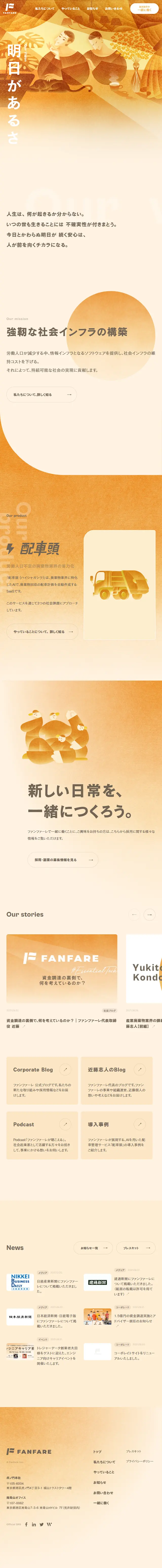 ファンファーレ株式会社のLPデザイン（企業・会社・お店／オレンジ系／健康・癒し系）スマホ版