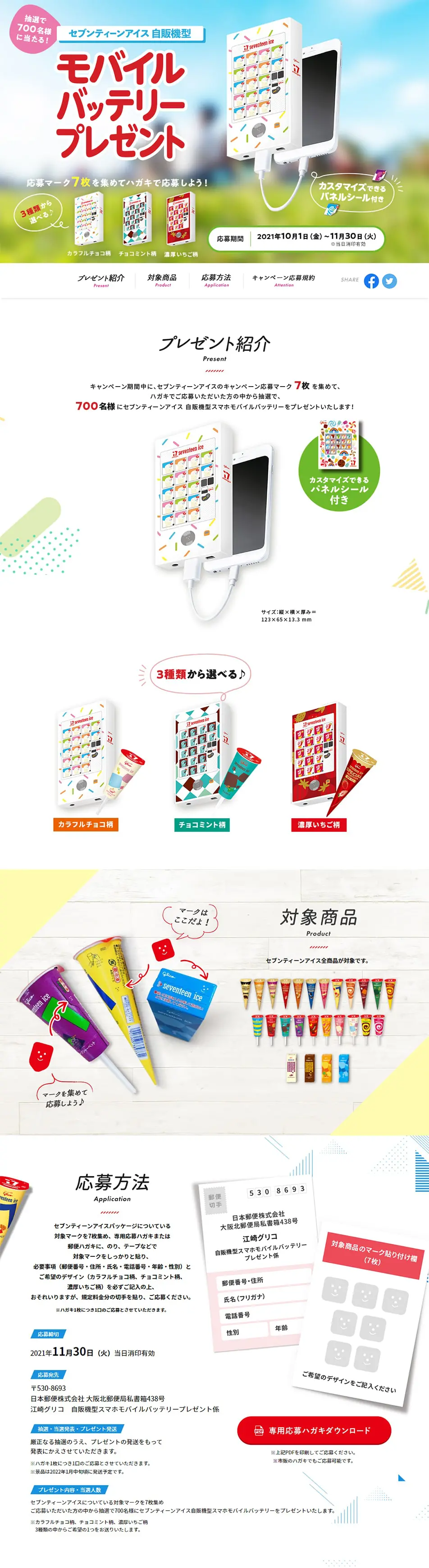 Seventeen Ice Vending Machine Type Smartphone Mobile Battery Giveaway Campaign LP design (Events, Campaigns, Gifts / Multi-color type / Cute style) PC version