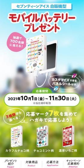 セブンティーンアイス 自販機型スマホモバイルバッテリープレゼントキャンペーンのLPデザイン（イベント・キャンペーン・ギフト／カラフル系／かわいい系）スマホ版