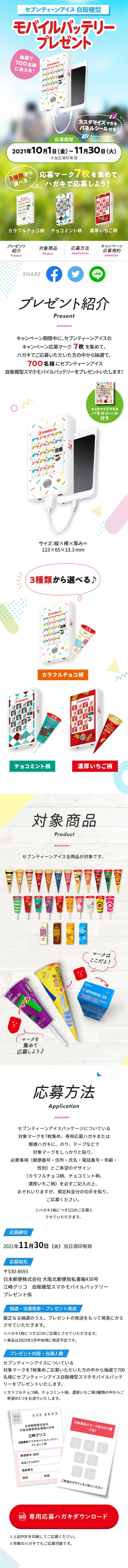 Seventeen Ice Vending Machine Type Smartphone Mobile Battery Giveaway Campaign LP design (Events, Campaigns, Gifts / Multi-color type / Cute style) Mobile version