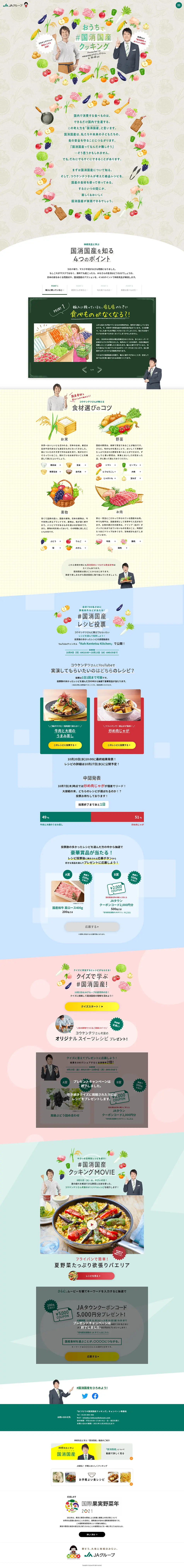 お家で＃国消国産クッキングのLPデザイン（イベント・キャンペーン・ギフト／ベージュ系／ナチュラル系）PC版