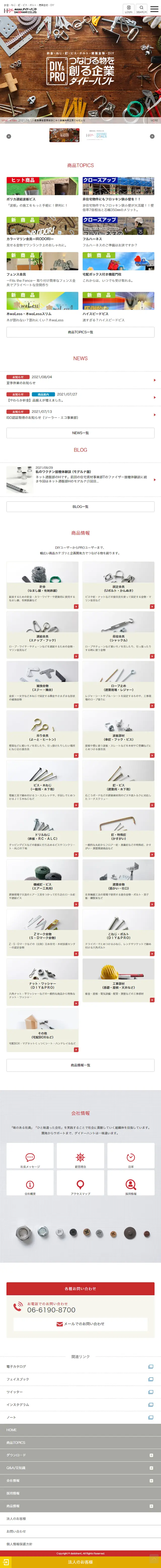 株式会社ダイドーハント企業ページのLPデザイン（ガーデン・DIY・工具／ホワイト系／かっこいい系）スマホ版