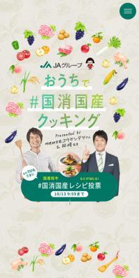 お家で＃国消国産クッキング