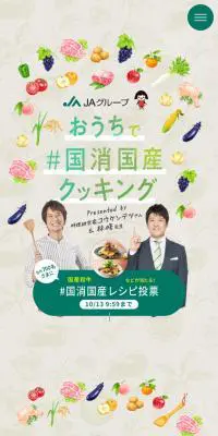 お家で＃国消国産クッキングのLPデザイン（イベント・キャンペーン・ギフト／ベージュ系／ナチュラル系）スマホ版