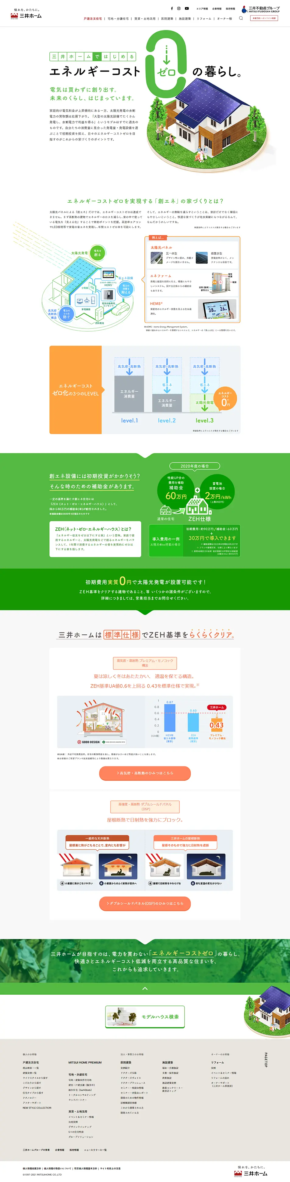 三井ホームではじめるエネルギーコスト０の暮らしのLPデザイン（住宅・建築・リフォーム／ホワイト系／シンプル系）PC版