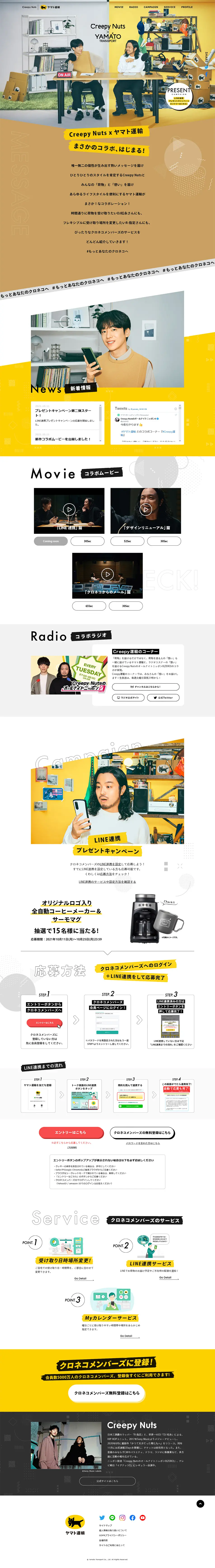 Creepy Nuts×ヤマト運輸 スペシャルサイトのLPデザイン（イベント・キャンペーン・ギフト／ベージュ系／アート・芸術系）PC版