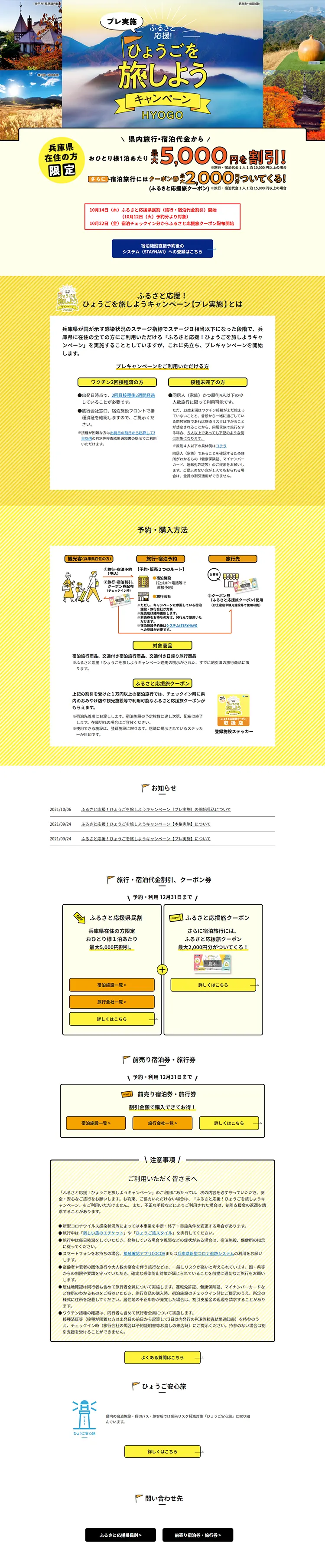 兵庫県 ふるさと応援！ひょうごを旅しようキャンペーンのLPデザイン（イベント・キャンペーン・体験／イエロー系／信頼・安心系）PC版