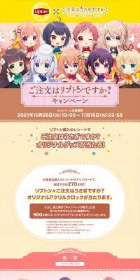 ご注文はリプトンですか？キャンペーンのLPデザイン（イベント・キャンペーン・体験／ベージュ系／かわいい系）PC版