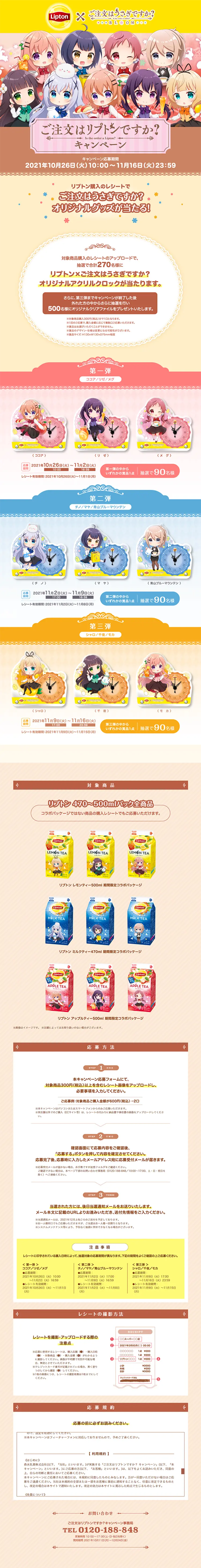 Is your order Lipton? Campaign LP design (Events, Campaigns, Experiences / Beige tones / Cute style) PC version