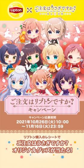 ご注文はリプトンですか？キャンペーンのLPデザイン（イベント・キャンペーン・体験／ベージュ系／かわいい系）スマホ版