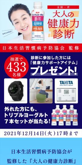 全国一斉大人の健康力診断