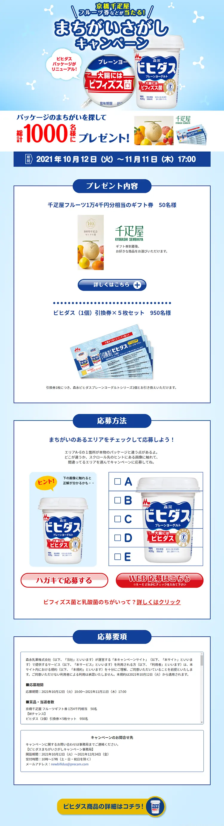 ビヒダス まちがいさがしキャンペーンのLPデザイン（イベント・キャンペーン・体験／ブルー系／信頼・安心系）PC版