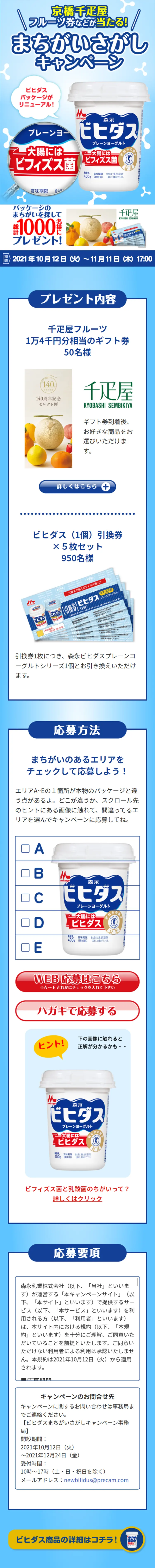 ビヒダス まちがいさがしキャンペーンのLPデザイン（イベント・キャンペーン・体験／ブルー系／信頼・安心系）スマホ版
