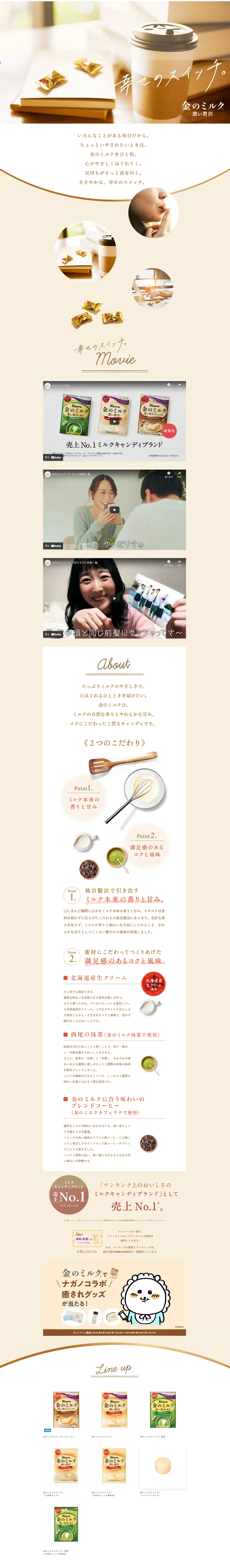 金のミルク飴のLPデザイン（スナック・ガム・あめ・グミ／ベージュ系／シンプル系）PC版