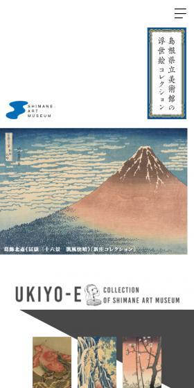 島根県立美術館の浮世絵コレクションのLPデザイン（イベント・キャンペーン・ギフト／ホワイト系／和風系）スマホ版