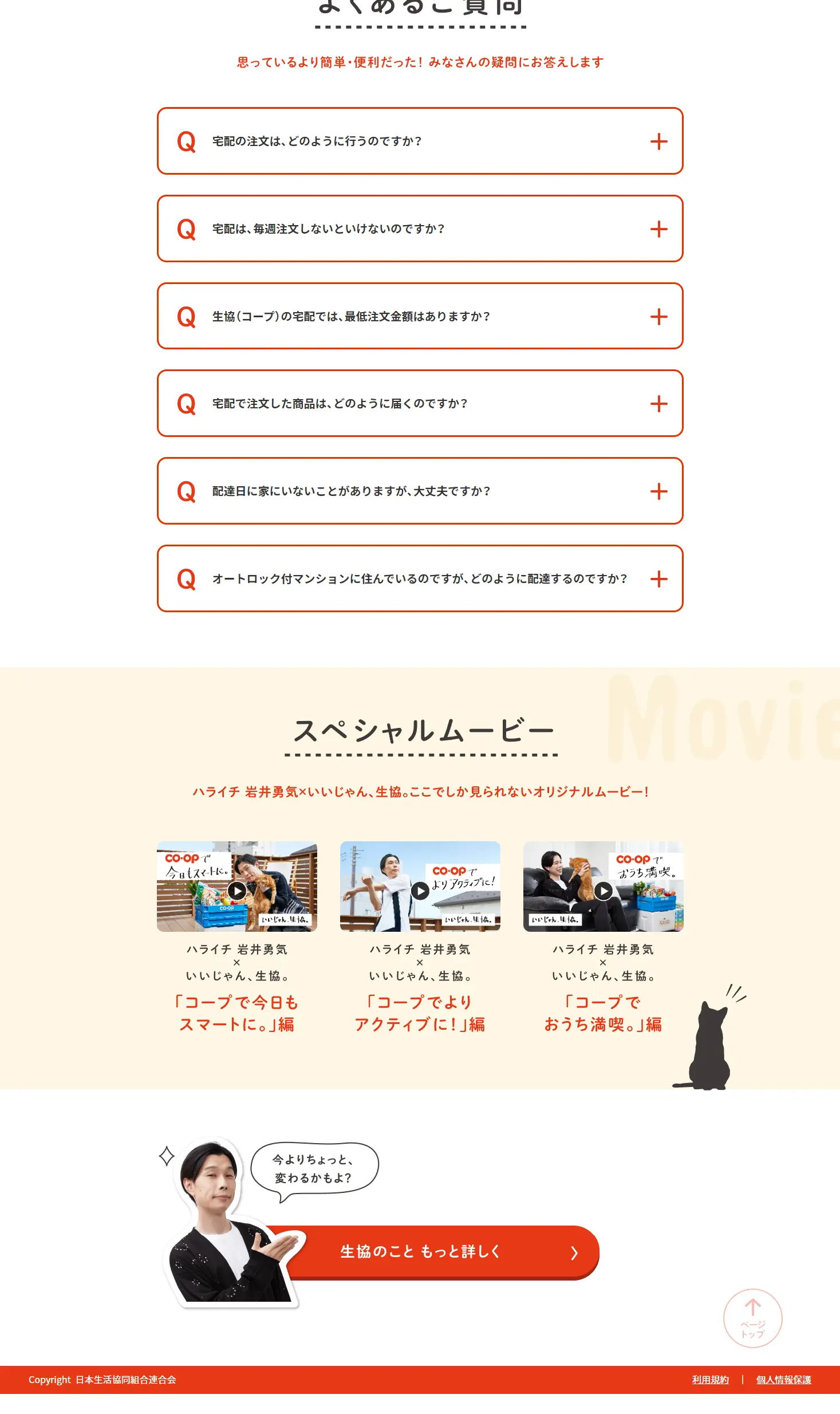 いいじゃん、生協。のLPデザイン（企業・会社・お店／オレンジ系／かわいい系）PC版