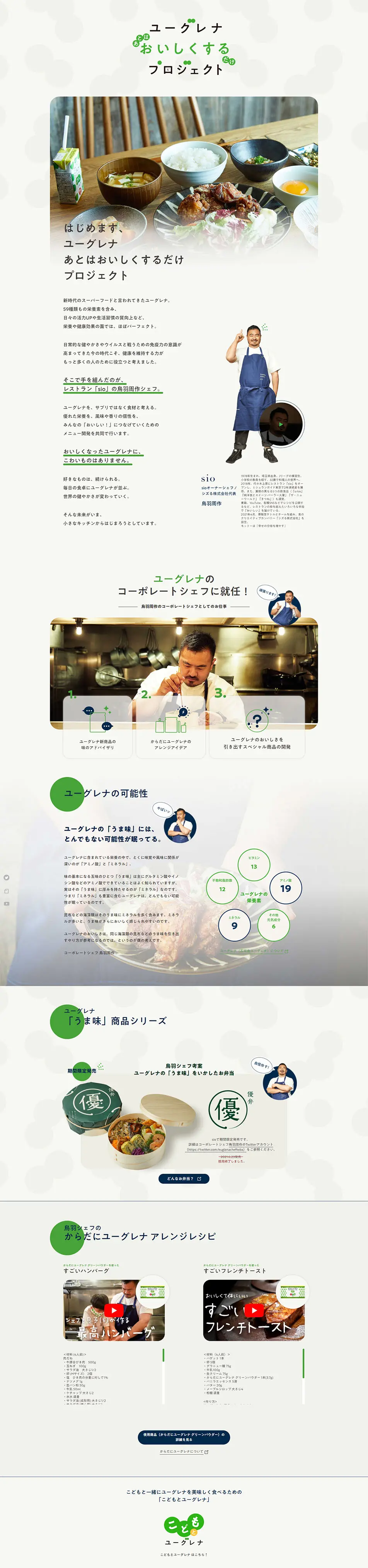 ユーグレナあとはおいしくするだけプロジェクトのLPデザイン（企業・会社・お店／ベージュ系／シンプル系）PC版