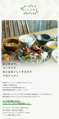 ユーグレナあとはおいしくするだけプロジェクトのLPデザイン（企業・会社・お店／ベージュ系／シンプル系）スマホ版