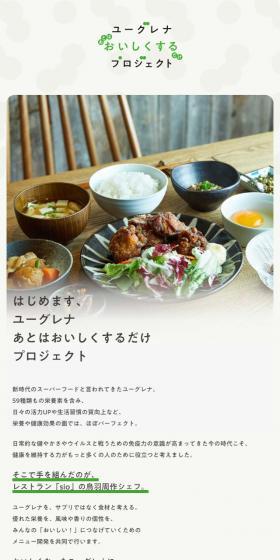 ユーグレナあとはおいしくするだけプロジェクトのLPデザイン（企業・会社・お店／ベージュ系／シンプル系）スマホ版