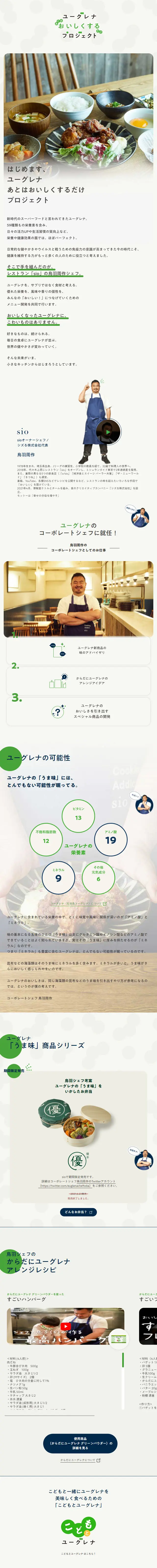 ユーグレナあとはおいしくするだけプロジェクトのLPデザイン（企業・会社・お店／ベージュ系／シンプル系）スマホ版