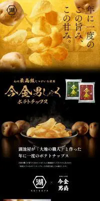 今金男しゃくポテトチップスのLPデザイン（スナック・ガム・あめ・グミ／ベージュ系／和風系）PC版