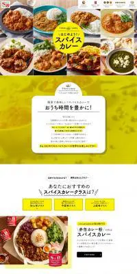 スパイスカレーのLPデザイン（レトルト・インスタント／ホワイト系／ナチュラル系）PC版