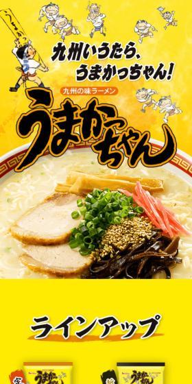 うまかっちゃんのLPデザイン（麺・パン・粉物／イエロー系／にぎやか系）スマホ版