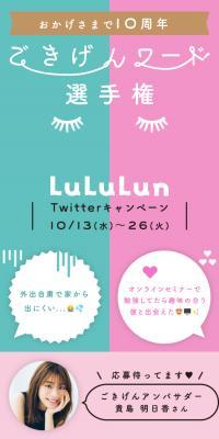 Lululun 10th Anniversary Twitter Campaign LP design (Events, Campaigns, Experiences / Green tones / Cute style) Mobile version