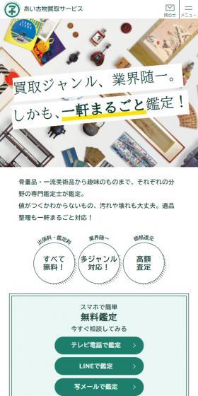 あい古物買取サービスのLPデザイン（仕入れ・買い取り・下取り／グリーン系／にぎやか系）スマホ版