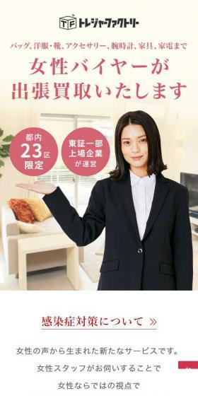 トレジャーファクトリーのLPデザイン（仕入れ・買い取り・下取り／レッド系／信頼・安心系）スマホ版