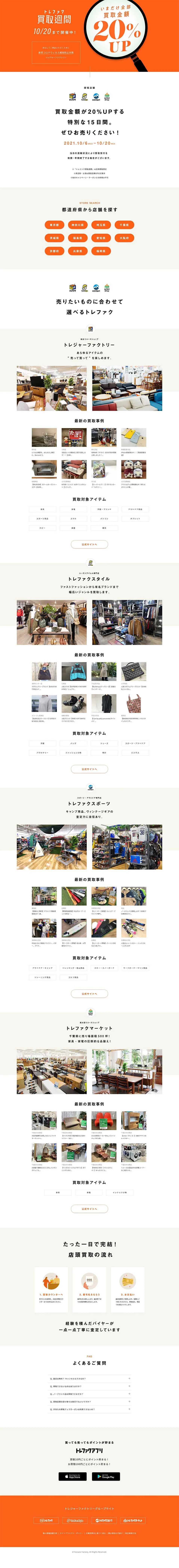 トレファク買取週間のLPデザイン（仕入れ・買い取り・下取り／オレンジ系／シンプル系）PC版
