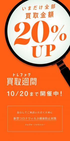 トレファク買取週間のLPデザイン（仕入れ・買い取り・下取り／オレンジ系／シンプル系）スマホ版