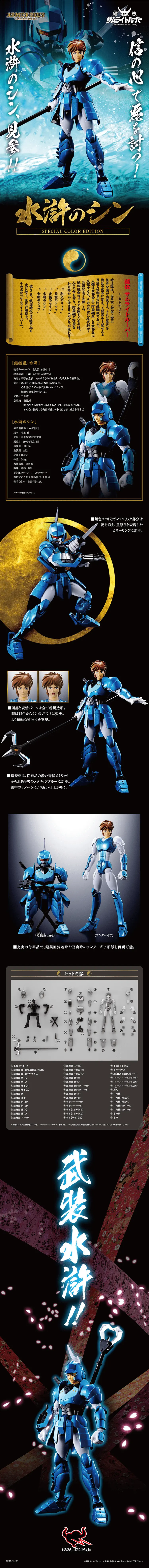 アーマープラス 水滸のシンのLPデザイン（玩具・ホビー・フィギュア／ブルー系／かっこいい系）PC版
