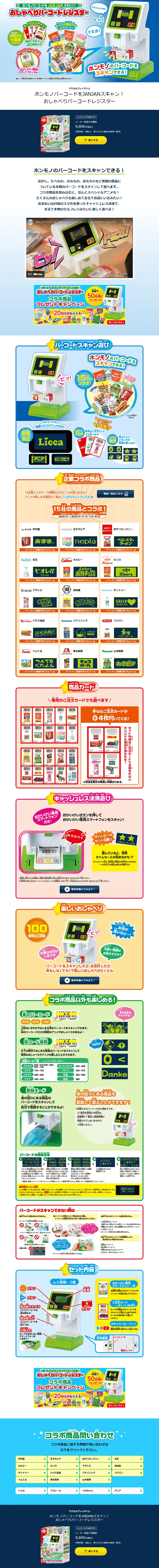 おしゃべりバーコードレジスターのLPデザイン（玩具・ホビー・フィギュア／ブルー系／にぎやか系）PC版
