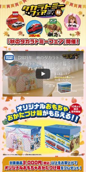 タカラトミーフェア秋のLPデザイン（玩具・ホビー・フィギュア／ベージュ系／にぎやか系）スマホ版