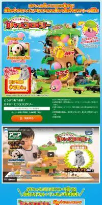 どうぶつあつまれ！ガチャっとコロコロツリーのLPデザイン（玩具・ホビー・フィギュア／ブルー系／にぎやか系）PC版