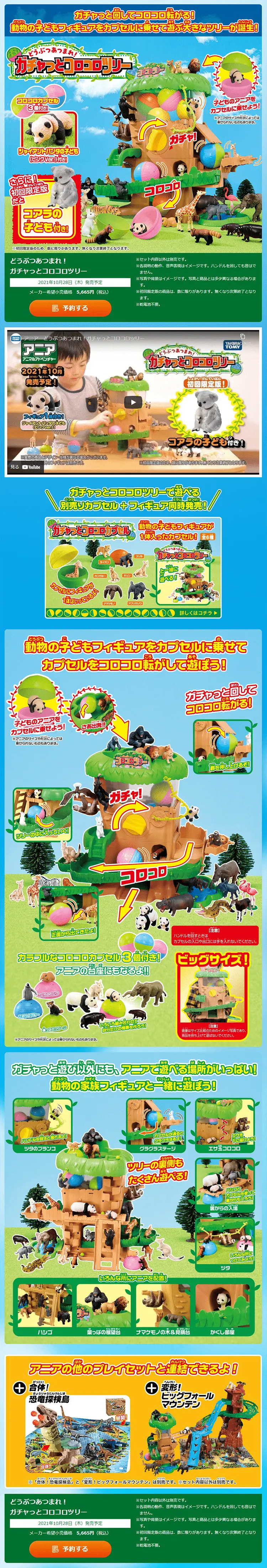 どうぶつあつまれ！ガチャっとコロコロツリーのLPデザイン（玩具・ホビー・フィギュア／ブルー系／にぎやか系）PC版