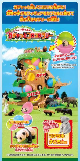 どうぶつあつまれ！ガチャっとコロコロツリーのLPデザイン（玩具・ホビー・フィギュア／ブルー系／にぎやか系）スマホ版