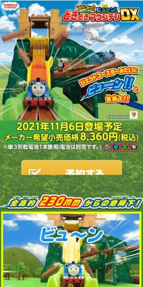 きかんしゃトーマス がたがたビューン！どきどきマウンテンDXのLPデザイン（玩具・ホビー・フィギュア／グリーン系／にぎやか系）スマホ版