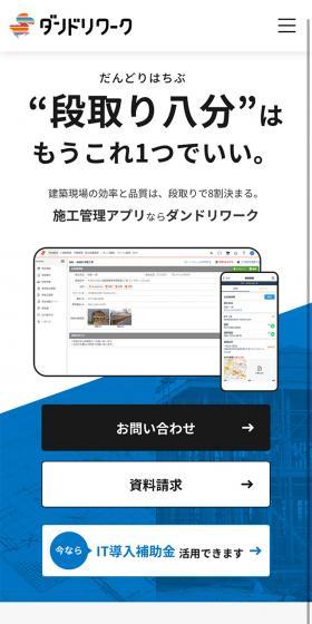 施工管理アプリ ダンドリワークのLPデザイン(デザイン・アプリ・システム/ブルー系/シンプル系)スマホ版