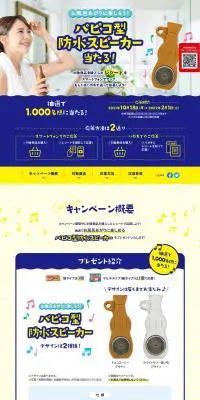 パピコ型防水スピーカー当たる！キャンペーンのLPデザイン（イベント・キャンペーン・ギフト／イエロー系／かわいい系）PC版