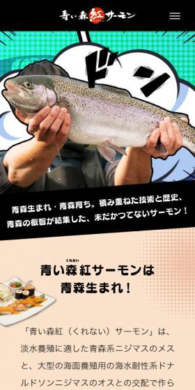 青い森紅サーモンのLPデザイン（魚介類・海産物／オレンジ系／マンガ・イラスト系）スマホ版