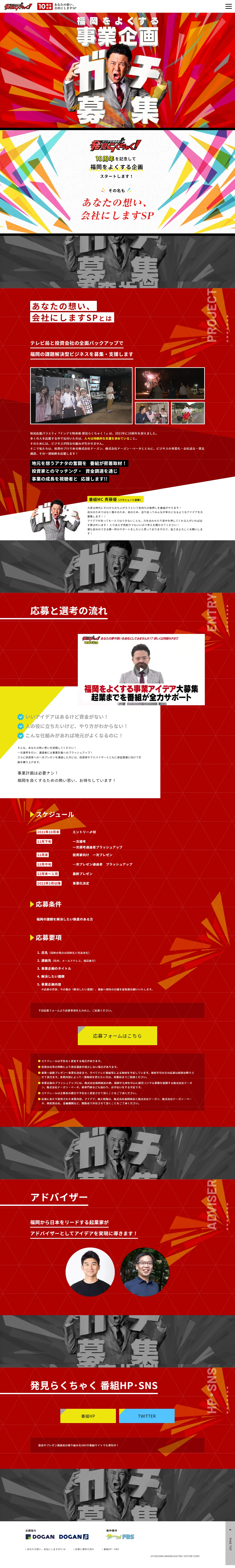 あなたの想い、会社にしますSPのLPデザイン（イベント・キャンペーン・体験／レッド系／にぎやか系）PC版